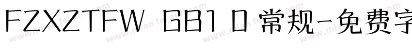 FZXZTFW  GB1 0 常规字体转换